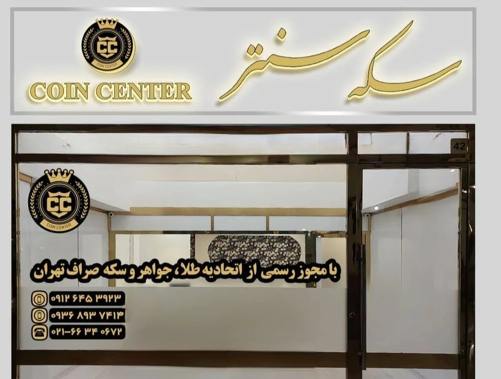 سکه سنتر (مرکز سکه) Coin Center - تصویر 2