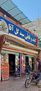 قابلی گل آقا