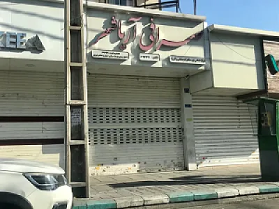 صرافی آریاشهر