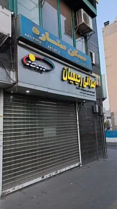 صرافی رحیمیان