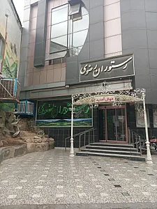 رستوران رضوی