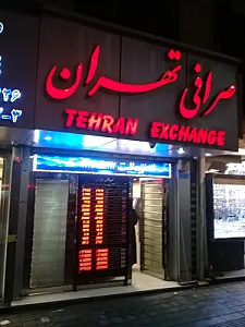 صرافی تهران