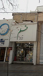 نوشت افزار قلم