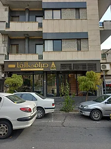 صرافی آلفا