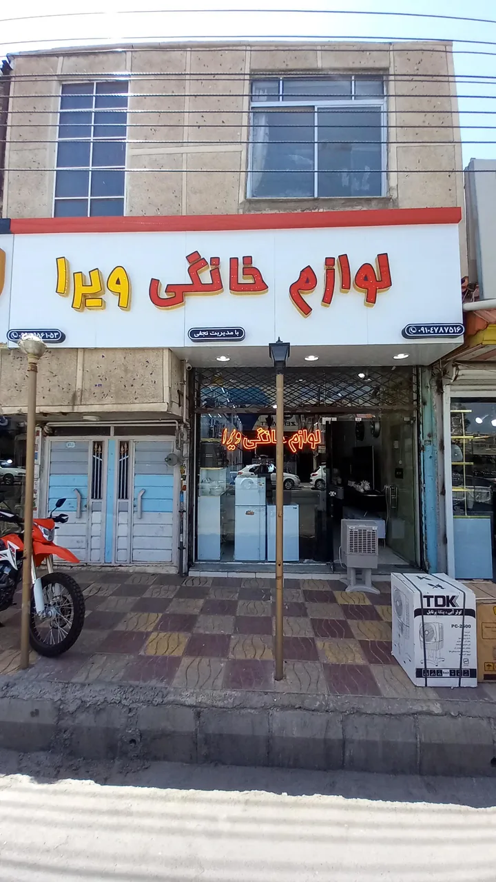 لوازم خانگی ویرا