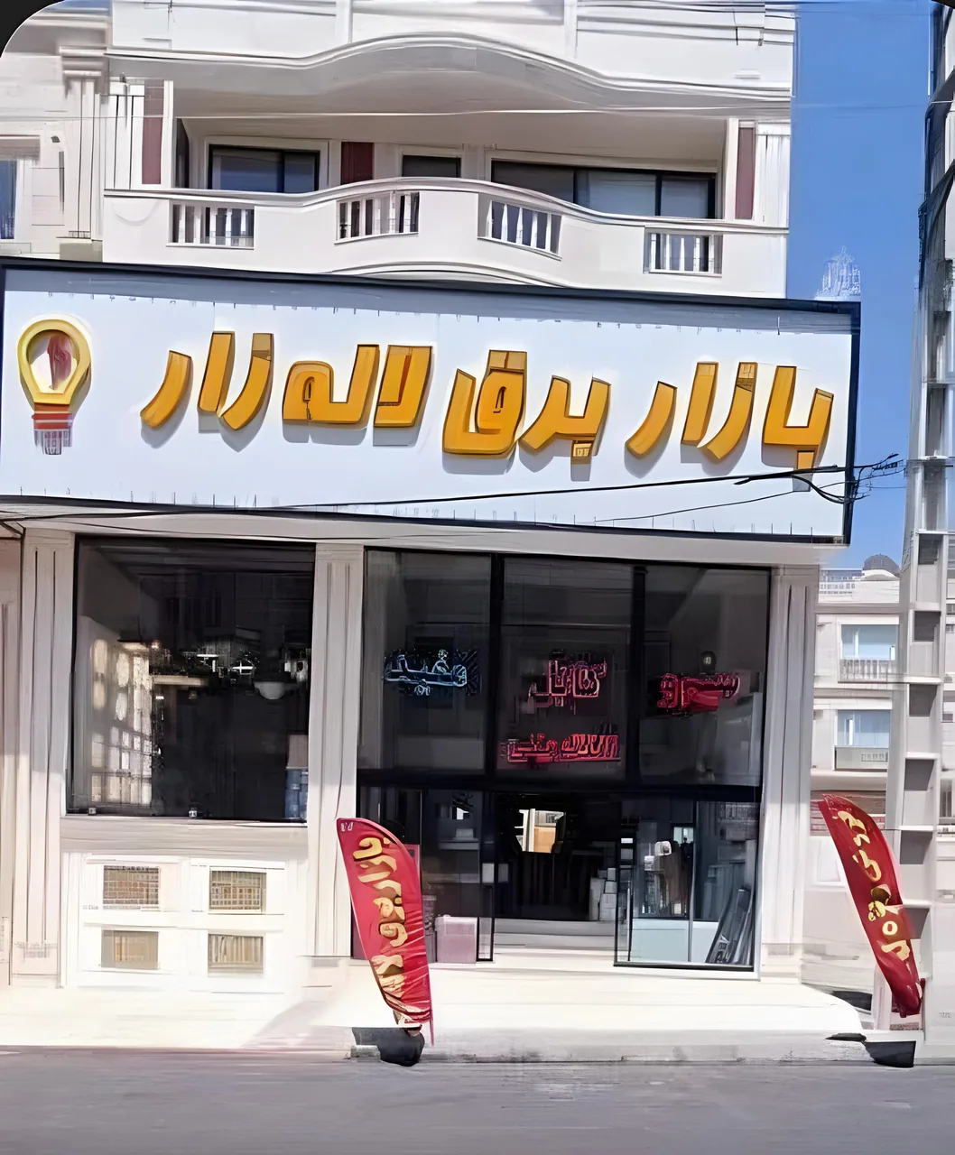 بازار برق لاله زار
