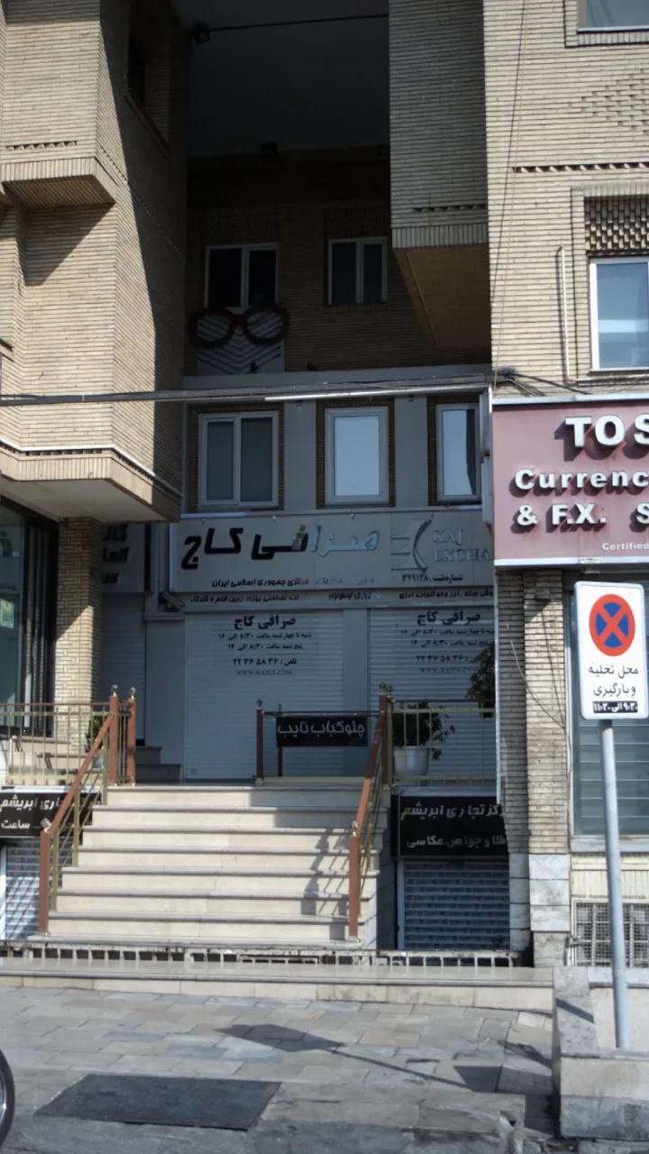 صرافی کاج