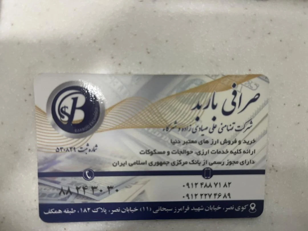 صرافی باربد - تصویر 2