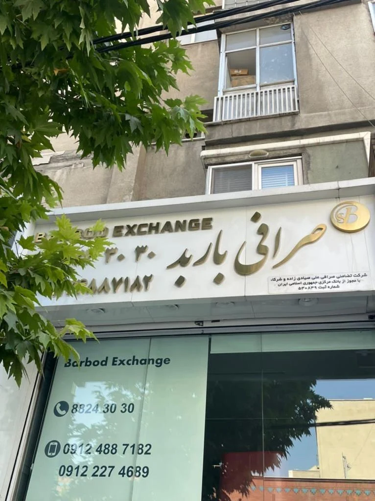 صرافی باربد - تصویر 4