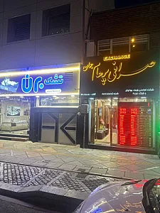 صرافی پرهام جوان
