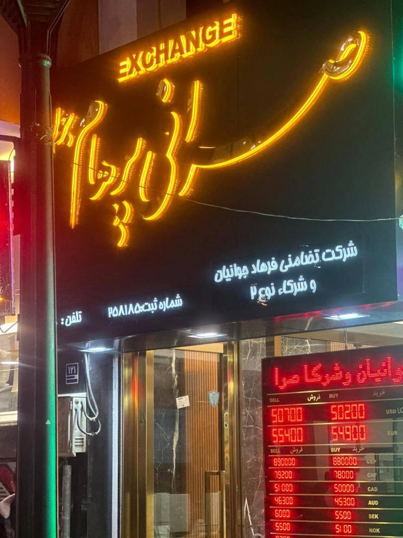 صرافی پرهام جوان - تصویر 3