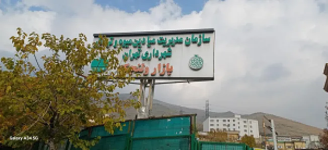 عطاری میدان میوه و تره بار ولنجک