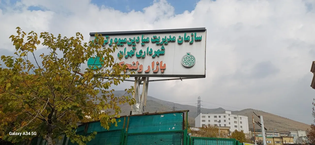 عطاری میدان میوه و تره بار ولنجک