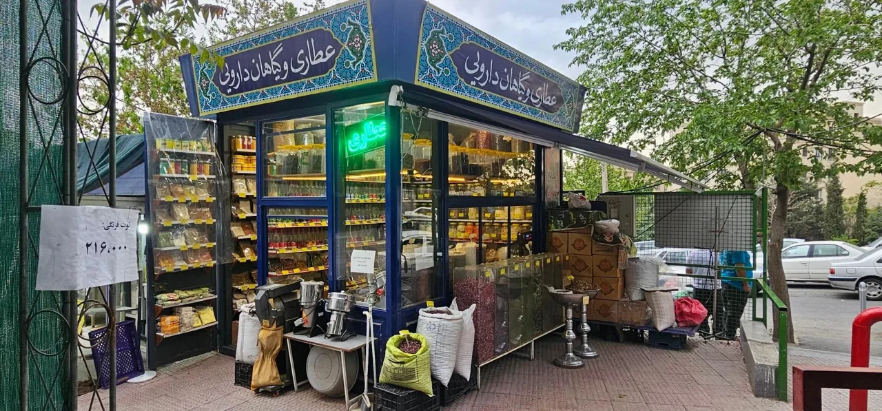 عطاری میدان میوه و تره بار ولنجک - تصویر 2