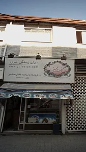 فروشگاه و ارزانکده خاقانی