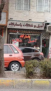 آجیل فروشی سلطانی