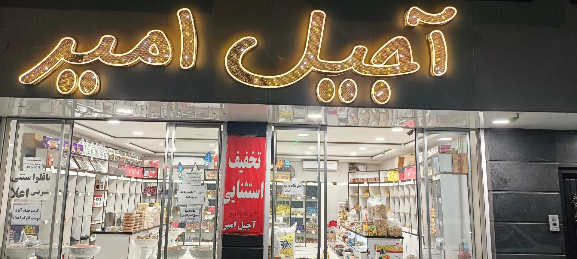 آجیل فروشی سلطانی - تصویر 5
