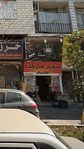 سوپرمارکت مازندران