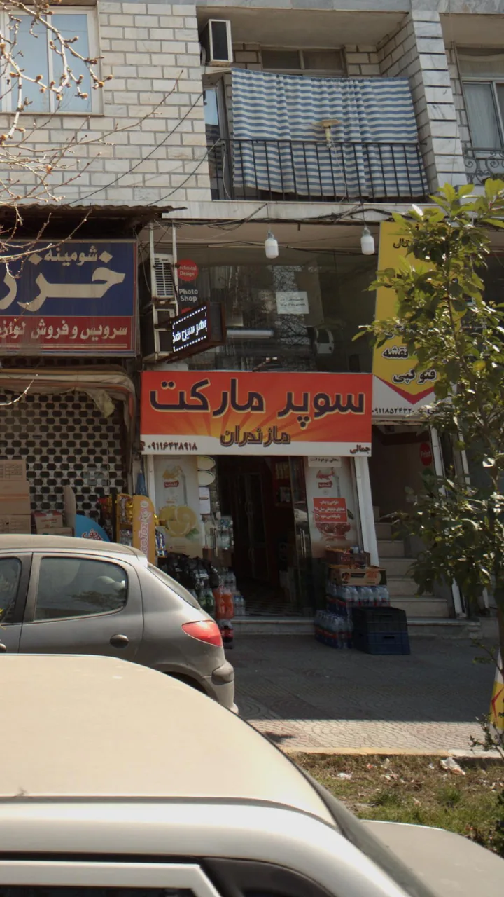 سوپرمارکت مازندران - تصویر 2