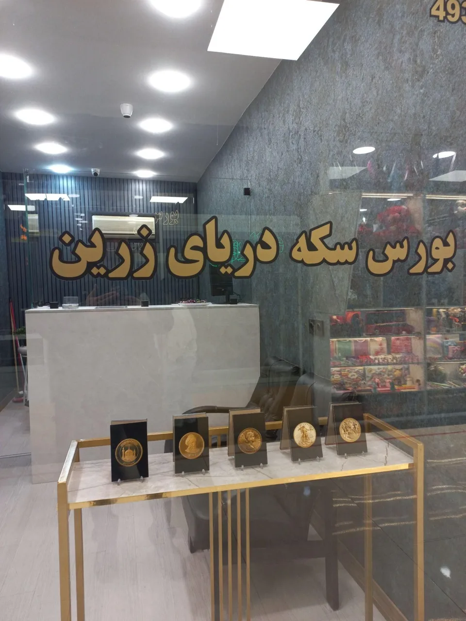 سکه و طلای دریای زرین - صرافی در تهران - تصویر 2