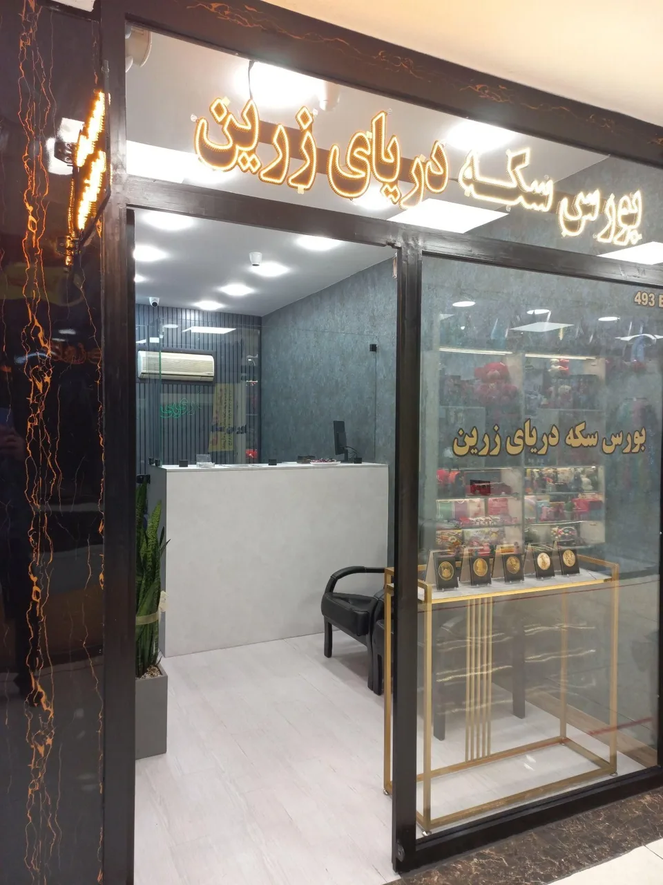 سکه و طلای دریای زرین - صرافی در تهران - تصویر 3