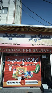 سوپر سعید