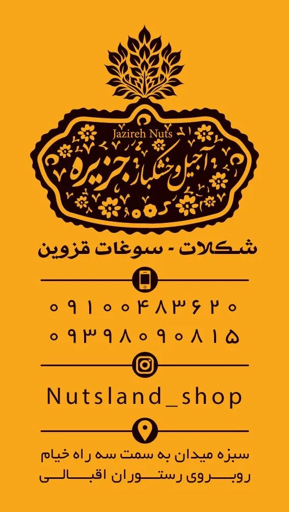 آجیل و خشکبار جزیره - تصویر 2