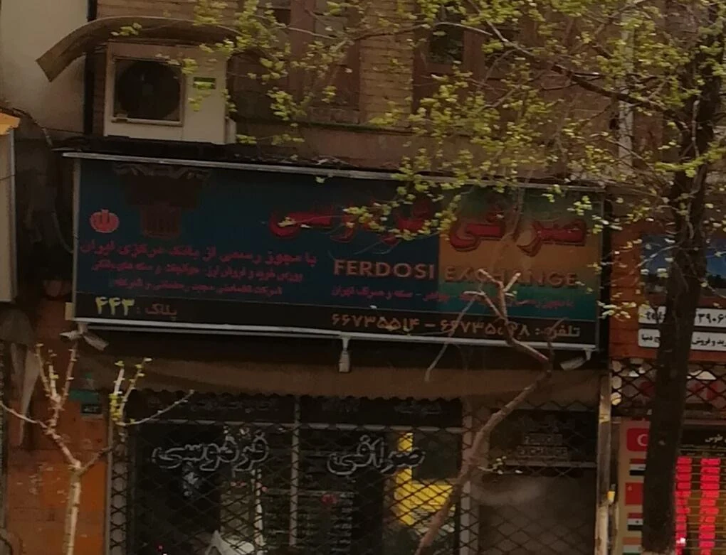 صرافی فردوسی - تصویر 3