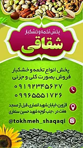 پخش تخمه و خشکبار شقاقی
