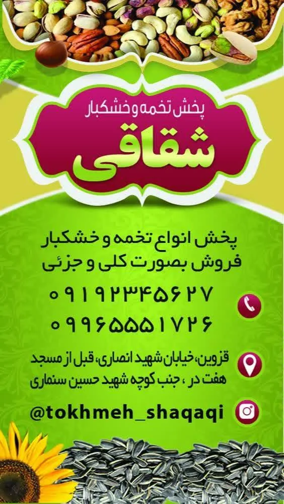 پخش تخمه و خشکبار شقاقی - آجیل و خشکبار در قزوین