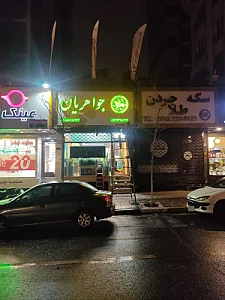 سکه و صرافی جواهریان