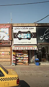 سوپرمارکت عادل
