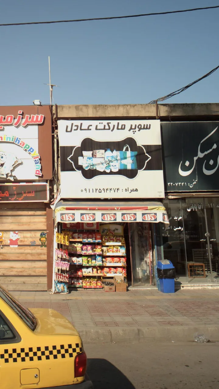 سوپرمارکت عادل