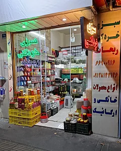 سبزی خردکنی ریحانه