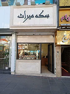 سکه و صرافی میراث