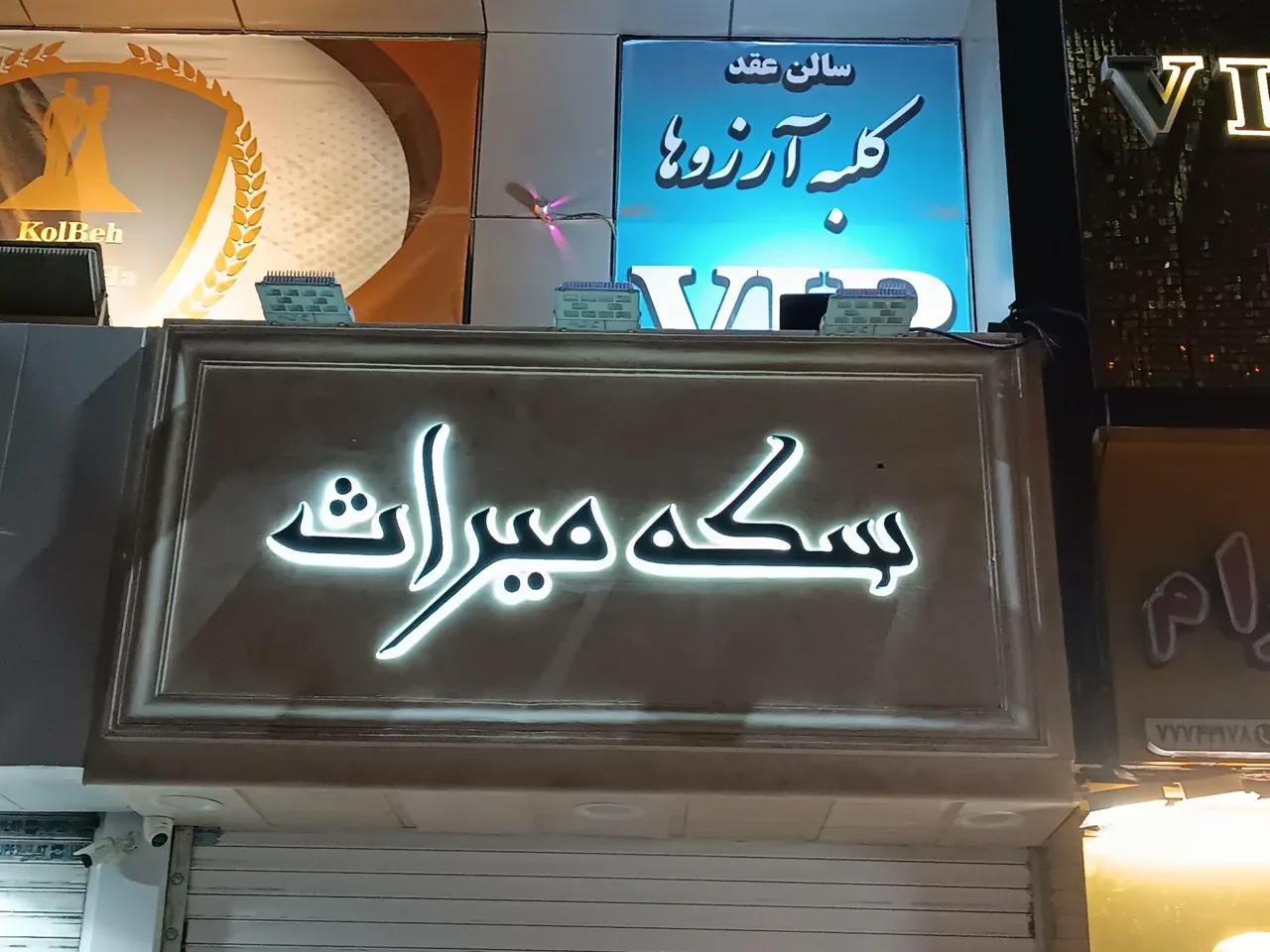 سکه و صرافی میراث - صرافی در تهران - تصویر 2