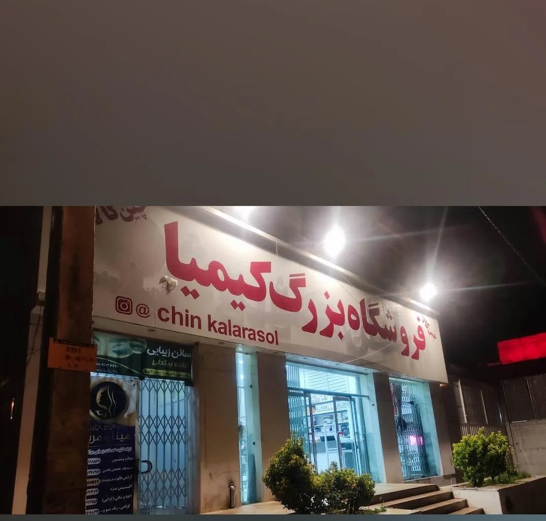 چین کالای رسول - لوازم خانگی در زنجان