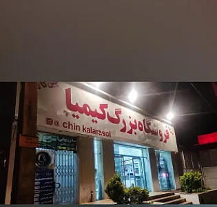 چین کالای رسول
