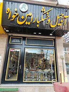 آجیل و خشکبار امین خواه