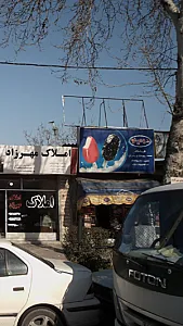 فروشگاه محمد پیردنیا و پسران