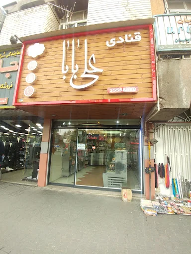 قنادی علی بابا