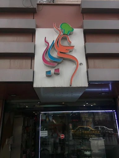 قنادی علی بابا