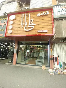 قنادی علی بابا