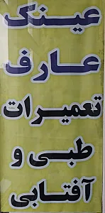 عینک عارف