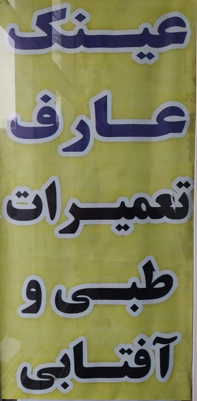 عینک عارف