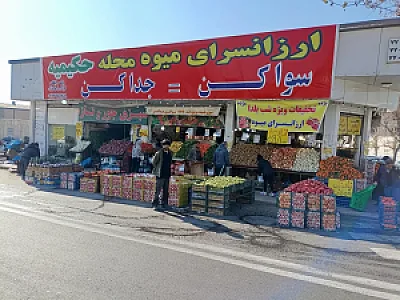 ارزانسرای میوه محله حکیمیه