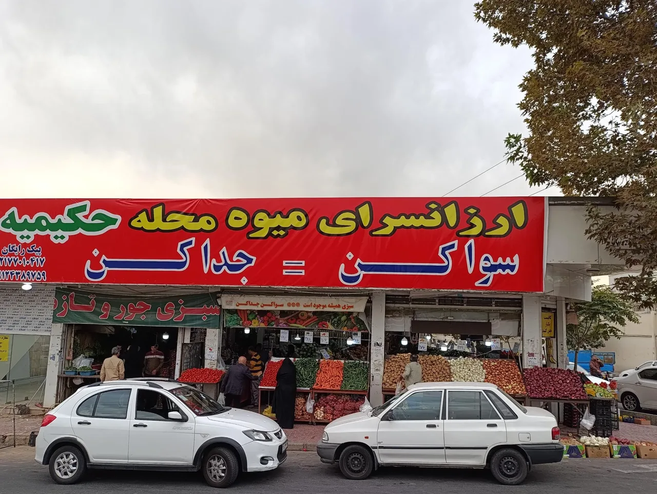 ارزانسرای میوه محله حکیمیه - تصویر 2