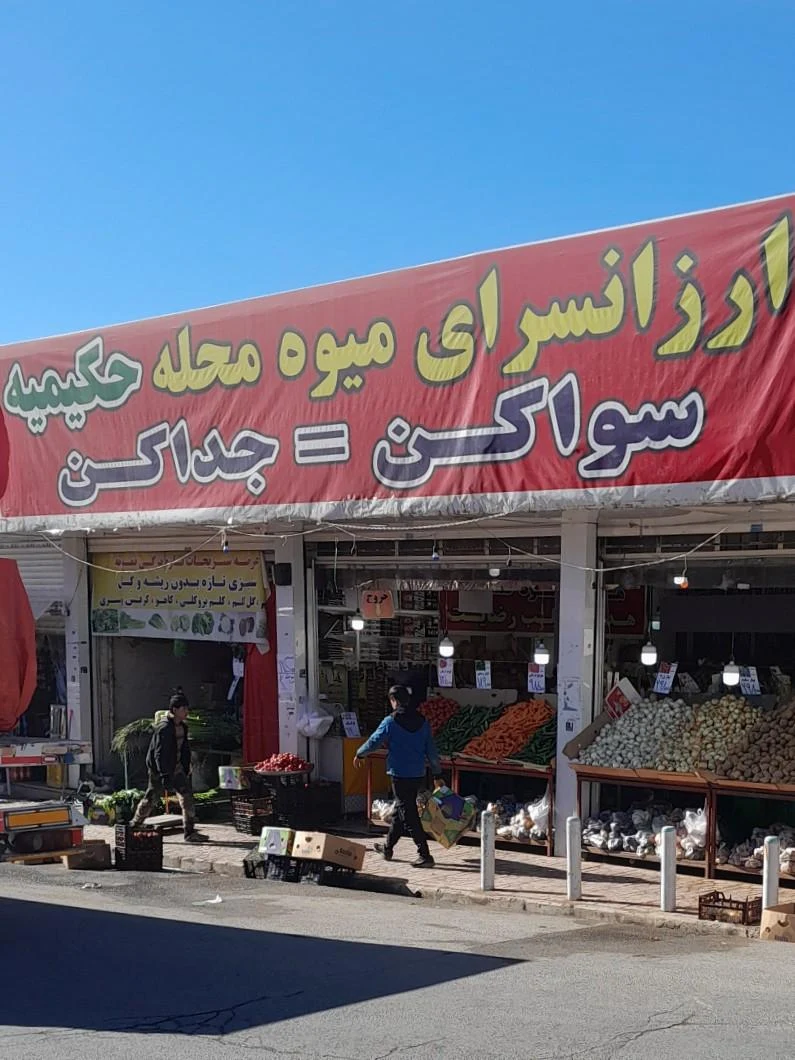 ارزانسرای میوه محله حکیمیه - تصویر 3