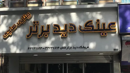 عینک دید برتر