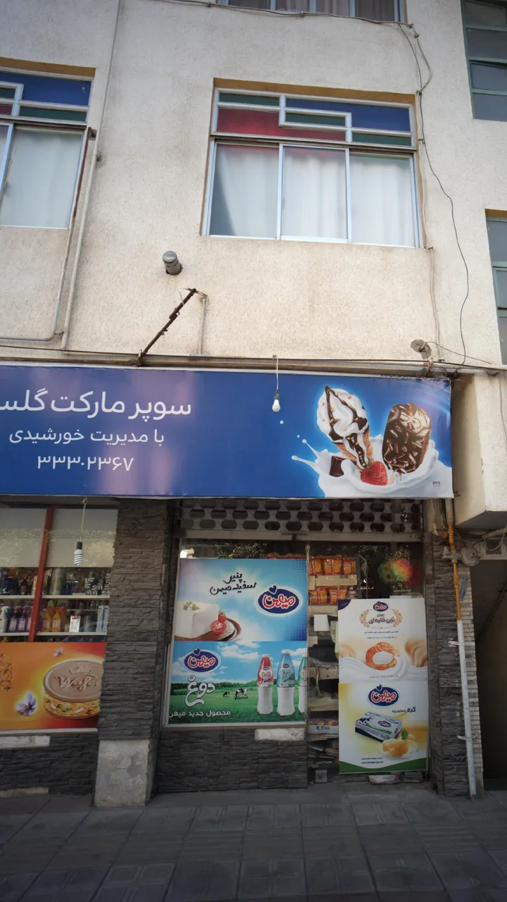 سوپرمارکت گلسا - تصویر 2